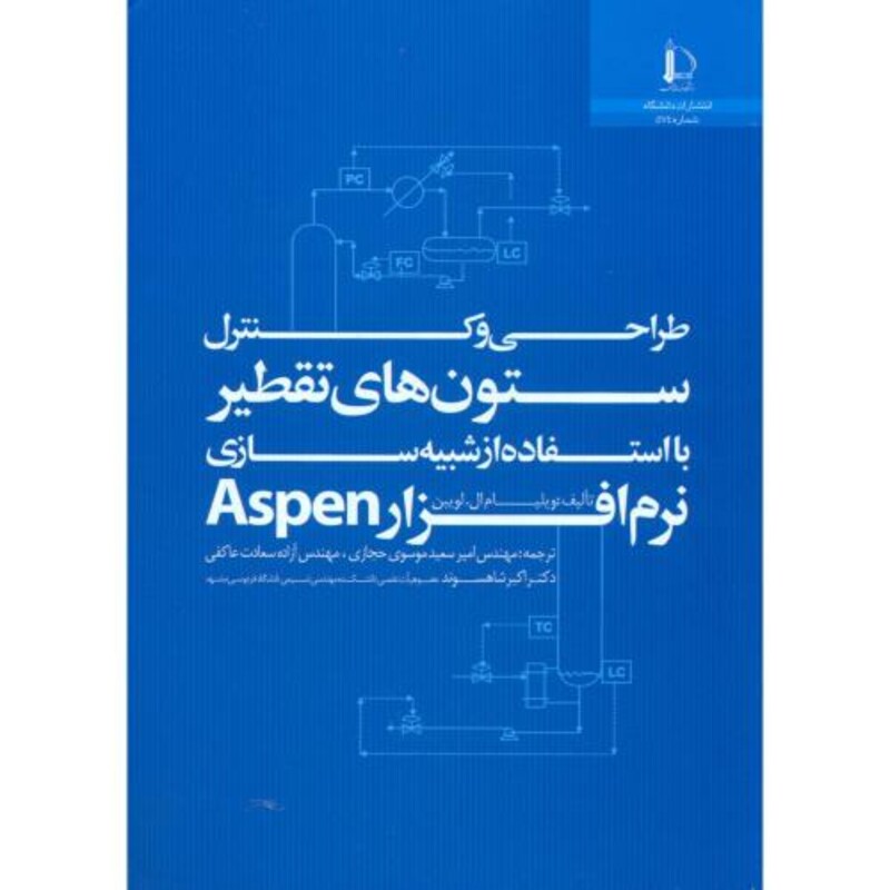 طراحی و کنترل ستون های تقطیر با استفاده از شبیه سازی نرم افزار Aspen