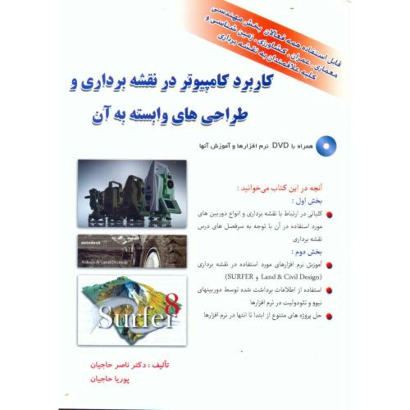 کاربرد کامپیوتر در نقشه برداری و طراحی های وابسته به آن