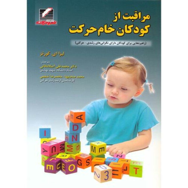 کتاب مراقبت از کودکان خام حرکت