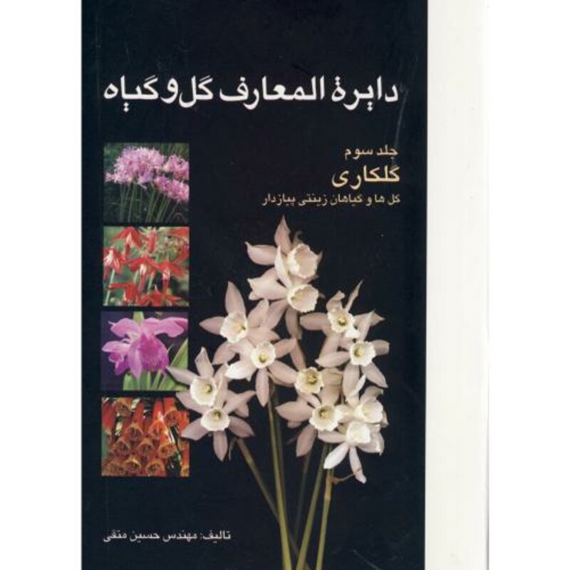 کتاب دایرة المعارف گل و گیاه ج3 گلکاری