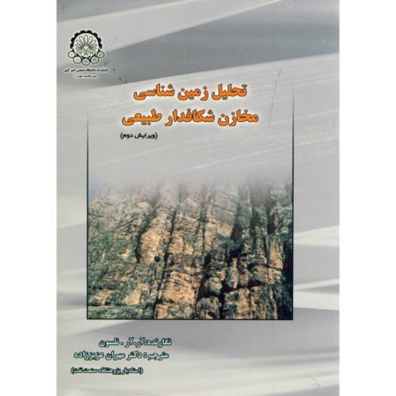 کتاب تحلیل زمین شناسی مخازن شکافدار طبیعی