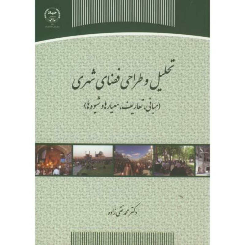 کتاب تحلیل و طراحی فضای شهری