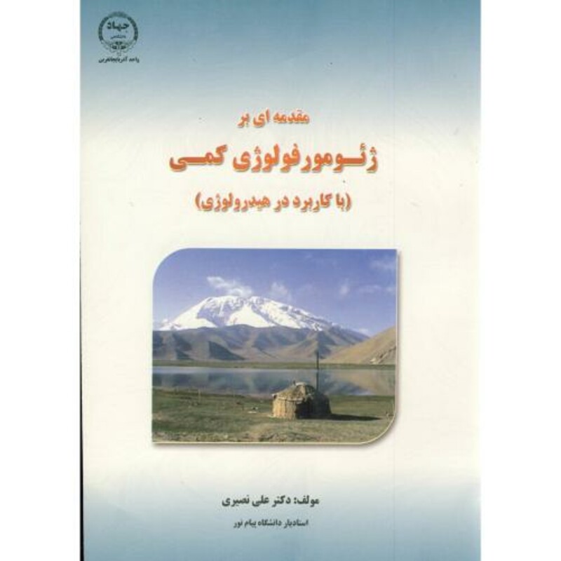 کتاب مقدمه ای بر ژئومورفولوژی کمی