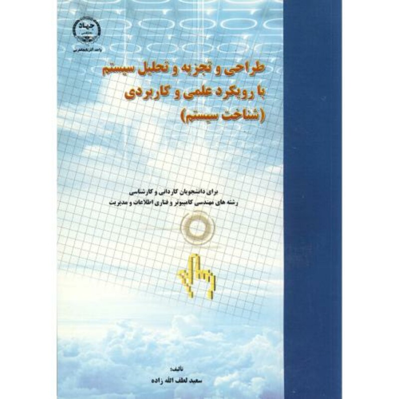 کتاب طراحی و تجزیه و تحلیل سیستم با رویکرد علمی و کاربردی