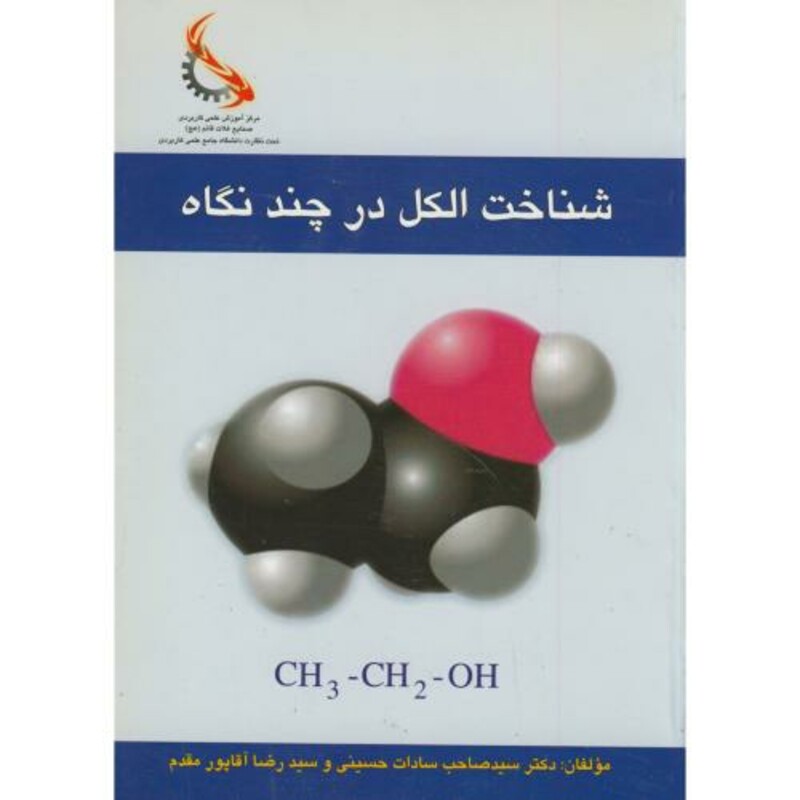 کتاب شناخت الکل در چند نگاه