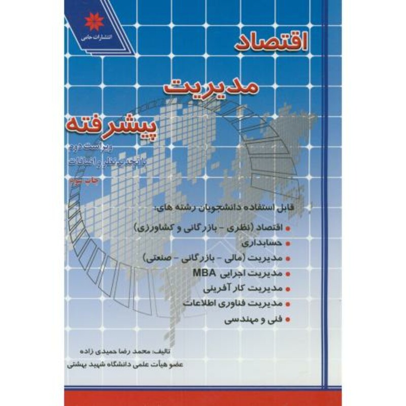 کتاب اقتصاد مدیریت پیشرفته