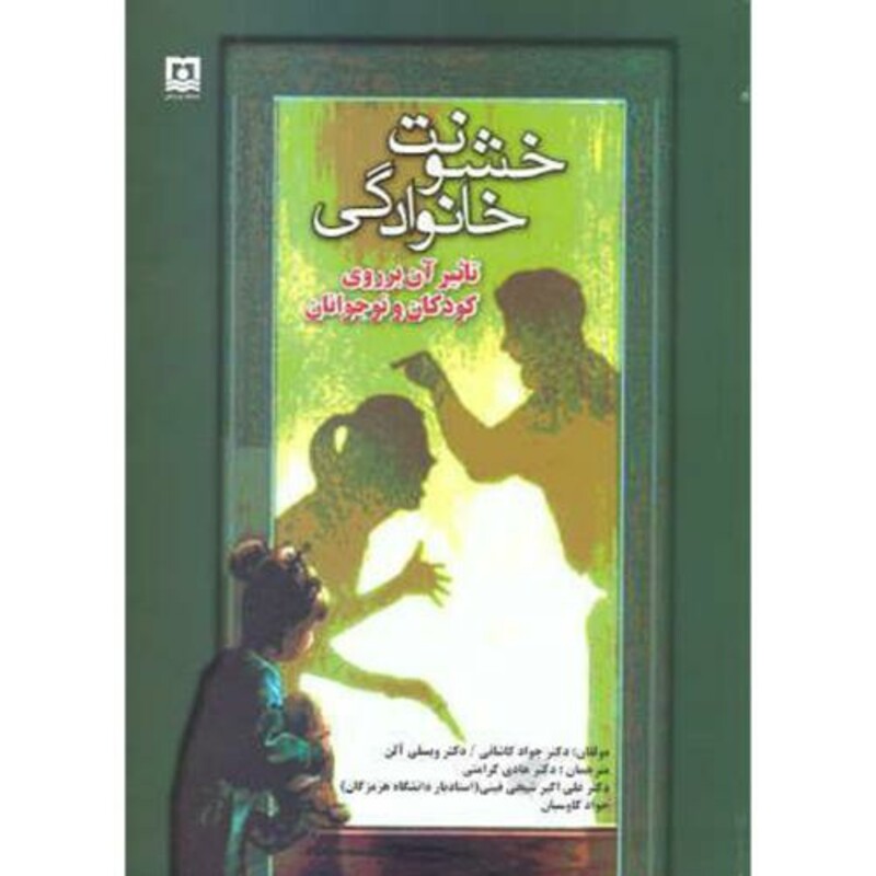 کتاب خشونت خانوادگی تاثیر آن بر روی کودکان و نوجوانان