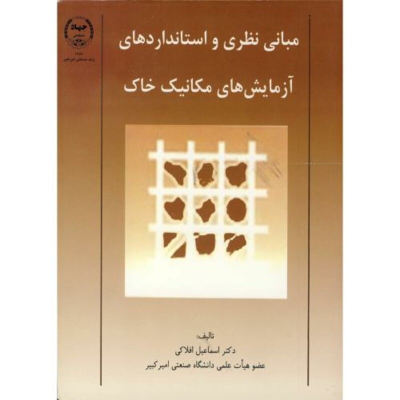 کتاب مبانی نظری و استانداردهای آزمایش های مکانیک خاک