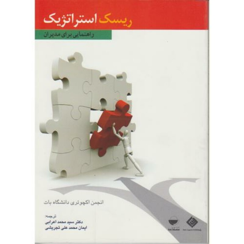 کتاب ریسک استراتژیک