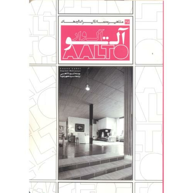 کتاب مشاهیر معماری ایران و جهان 25آلوار آلتو