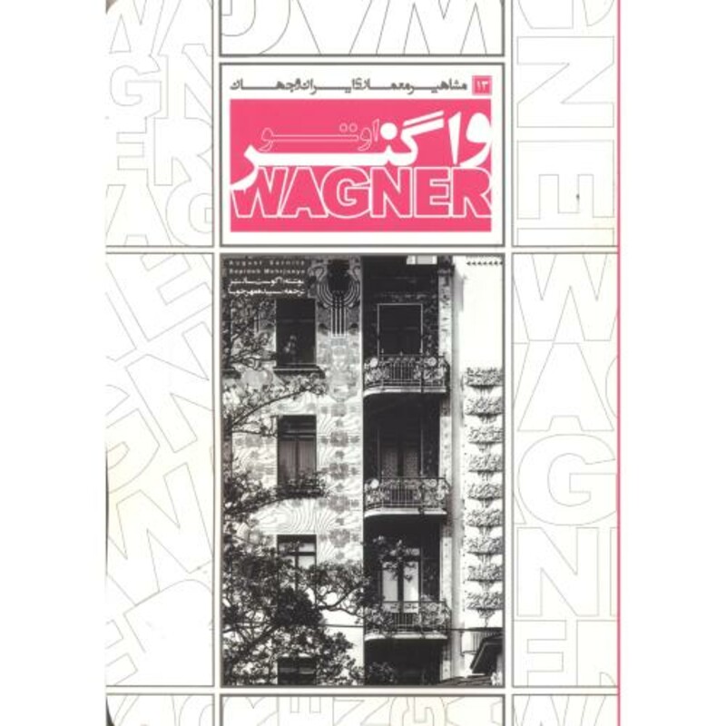 کتاب مشاهیر معماری ایران و جهان 13 اوتوواگنر