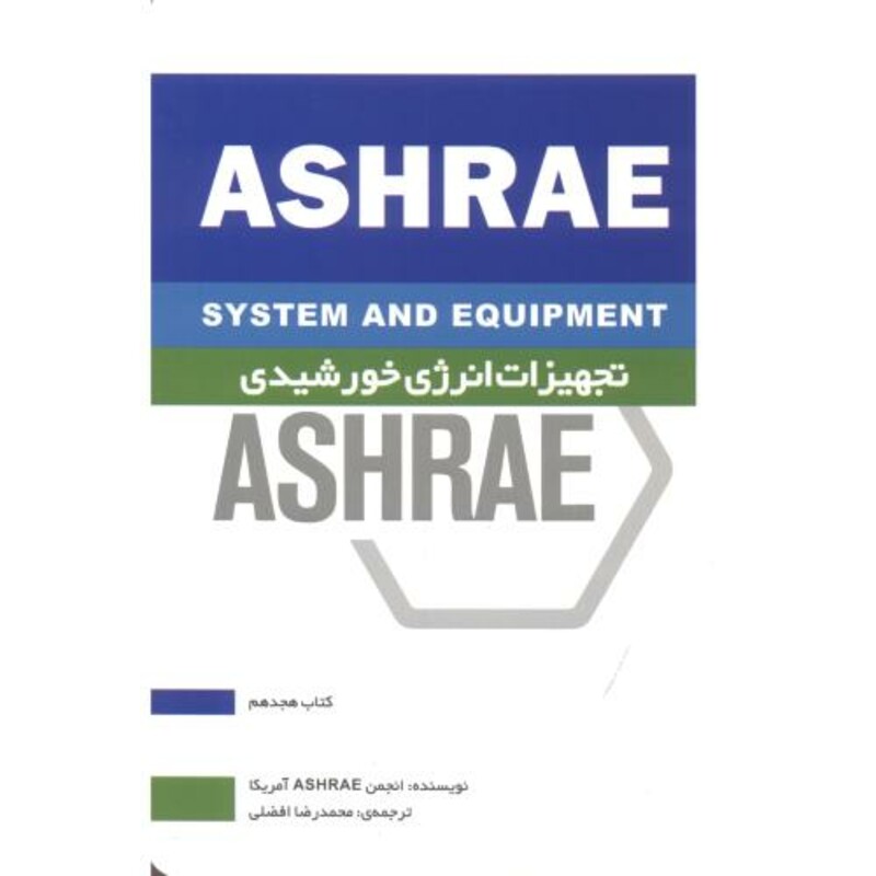 کتاب ASHRAE تجهیزات انرژی خورشیدی