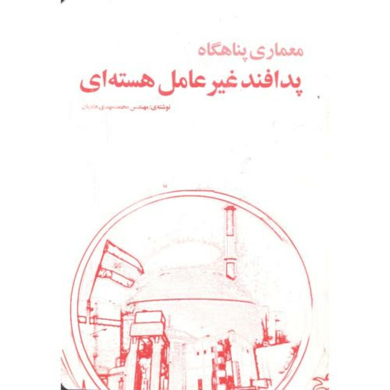 کتاب معماری پناهگاه پدافند غیرعامل هسته ای