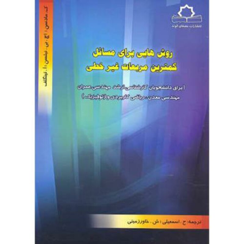 کتاب روش هایی برای مسائل کمترین مربعات غیر خطی