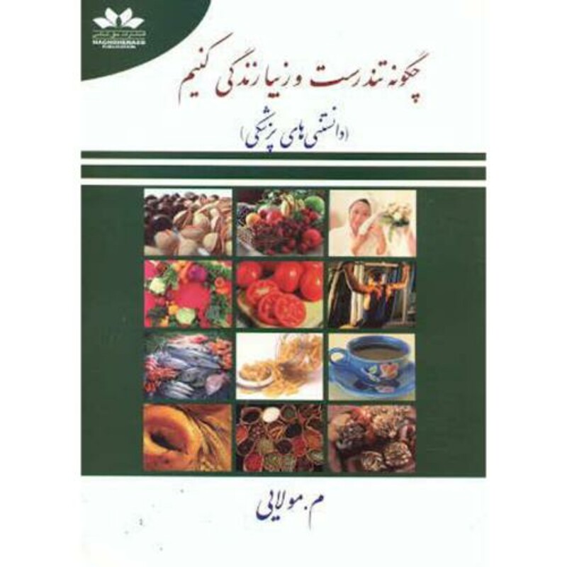 کتاب چگونه تندرست و زیبا زندگی کنیم