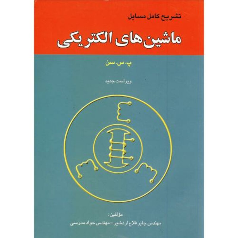 کتاب تشریح ماشین های الکتریکی