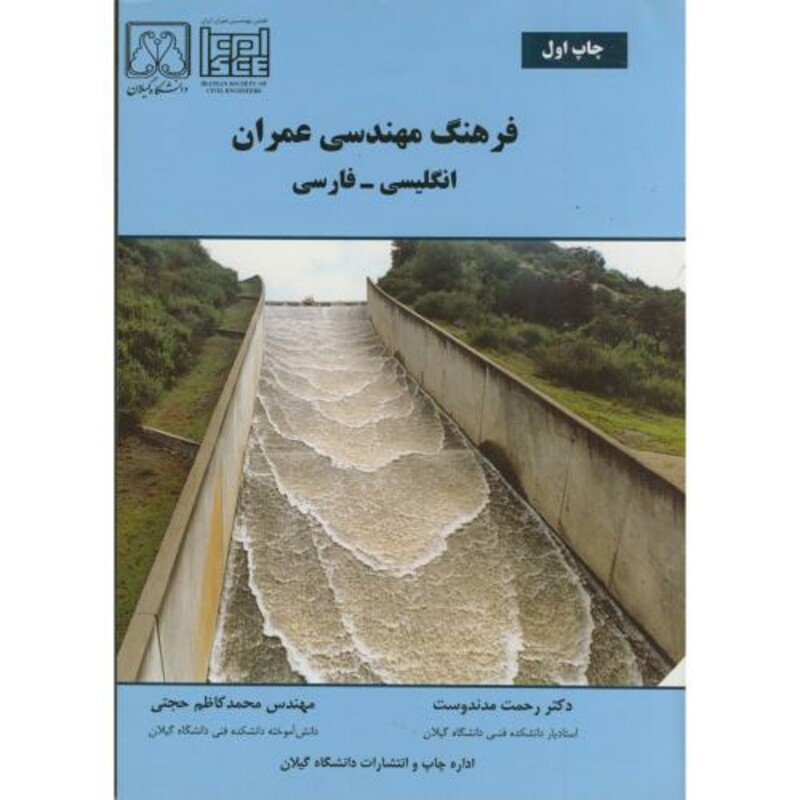 کتاب فرهنگ مهندسی عمران