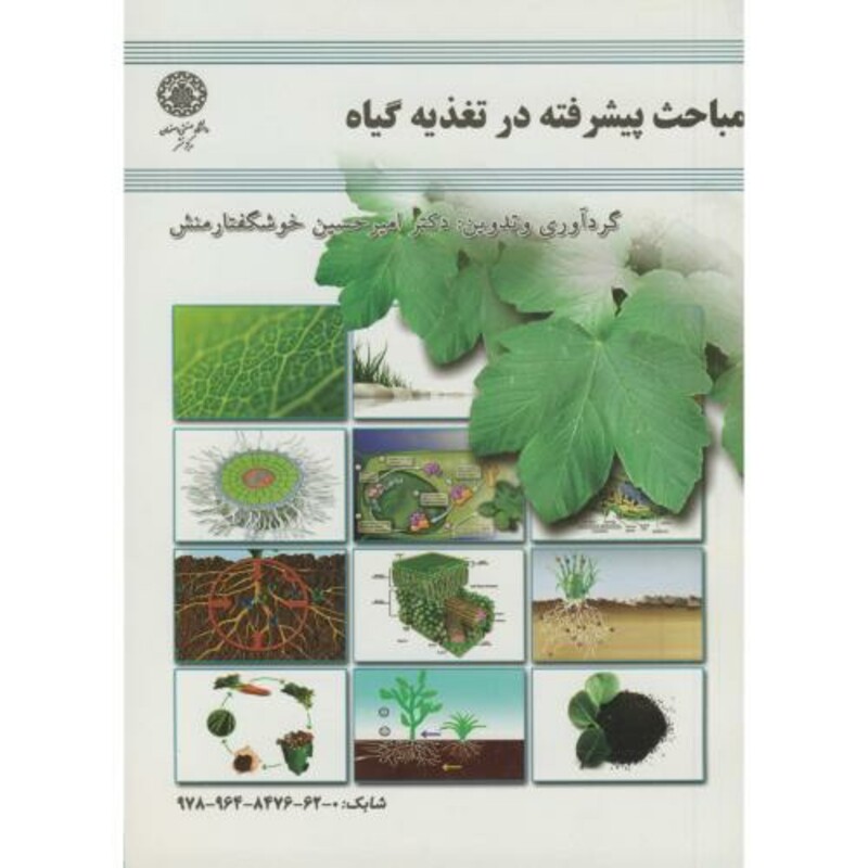 کتاب مباحث پیشرفته در تغذیه گیاه