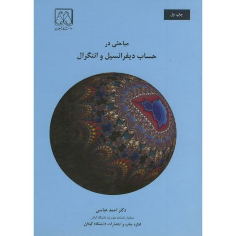 کتاب مباحثی در حساب دیفرانسیل و انتگرال