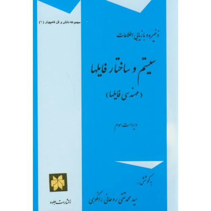 ذخیره و بازیابی اطلاعات سیستم و ساختار فایلها