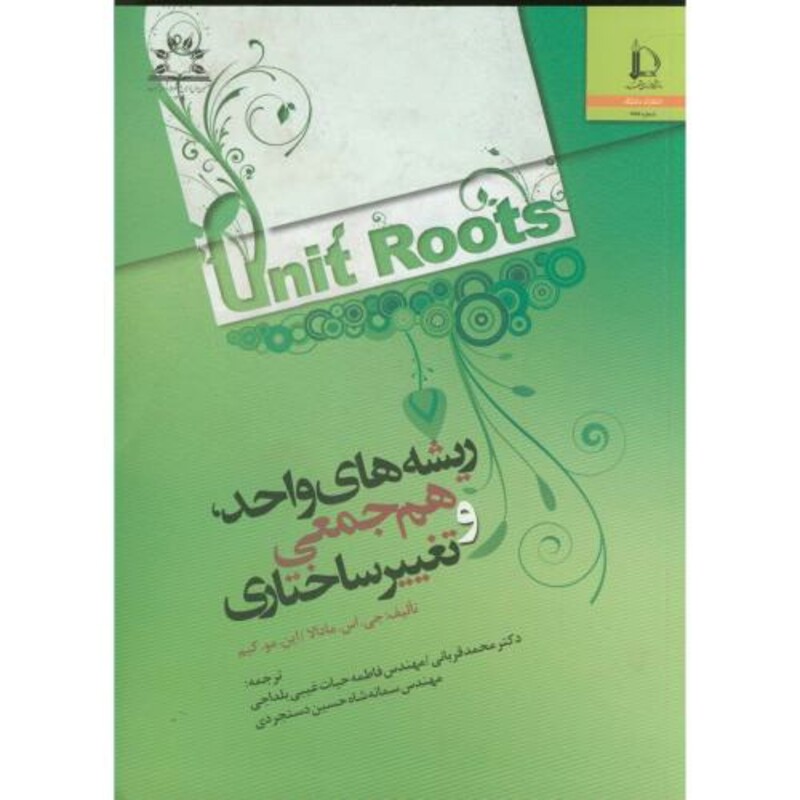 ریشه های واحد