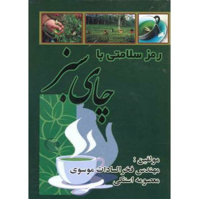 کتاب رمز سلامتی با چای سبز