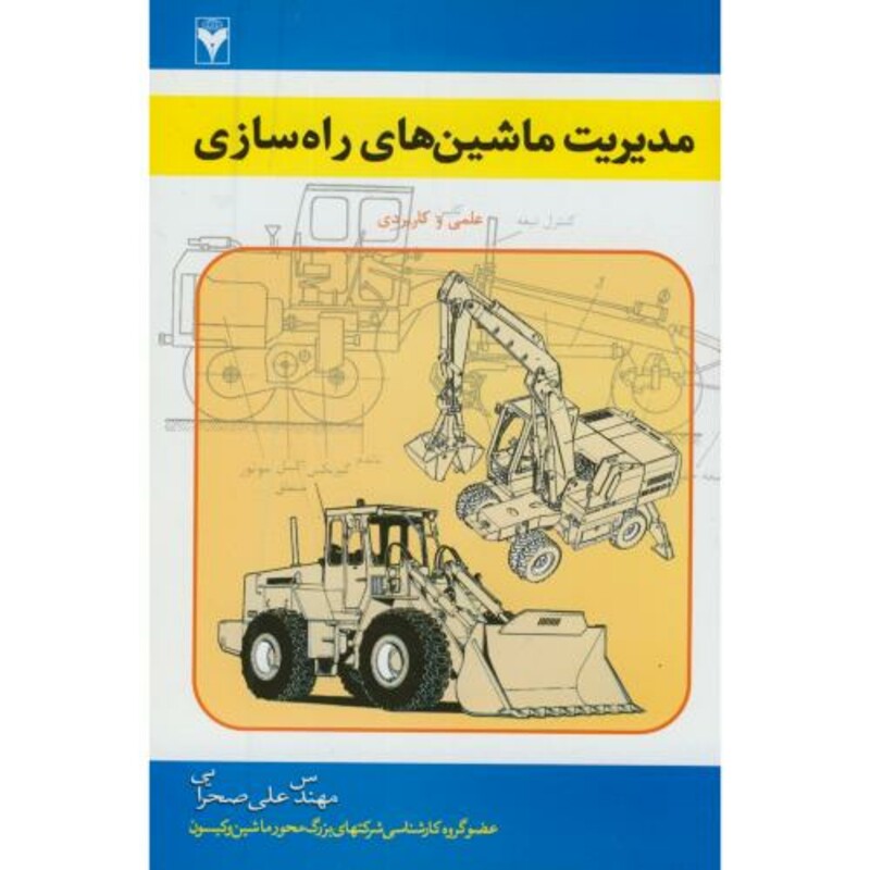 کتاب مدیریت ماشین های راه سازی نشر زبان تصویر