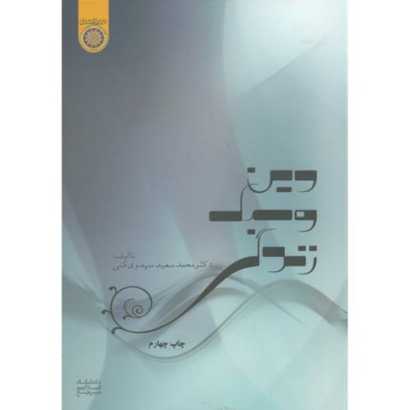 کتاب دین و سبک زندگی