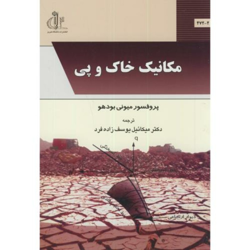 کتاب مکانیک خاک و پی