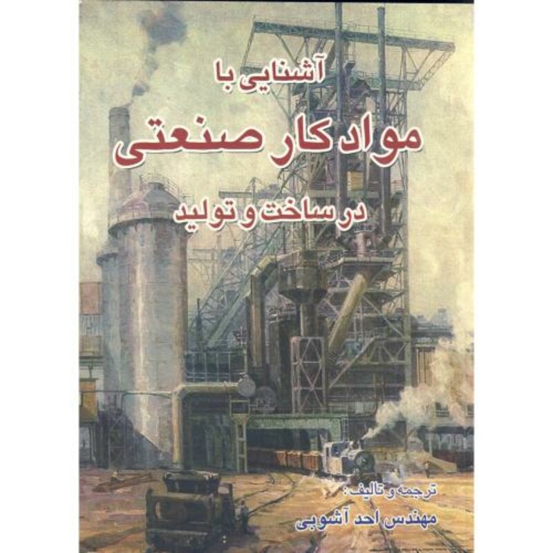 کتاب آشنایی با مواد کار صنعتی در ساخت و تولید