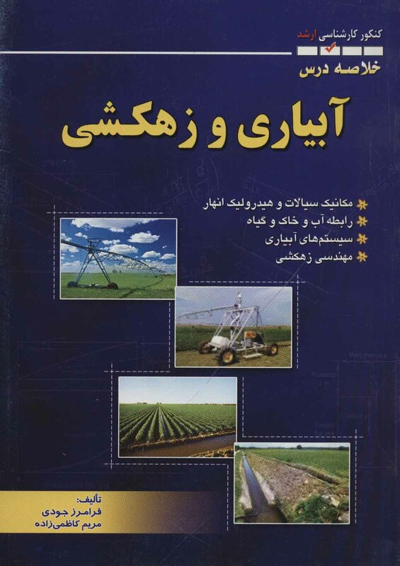 کتاب خلاصه درس آبیاری و زهکشی