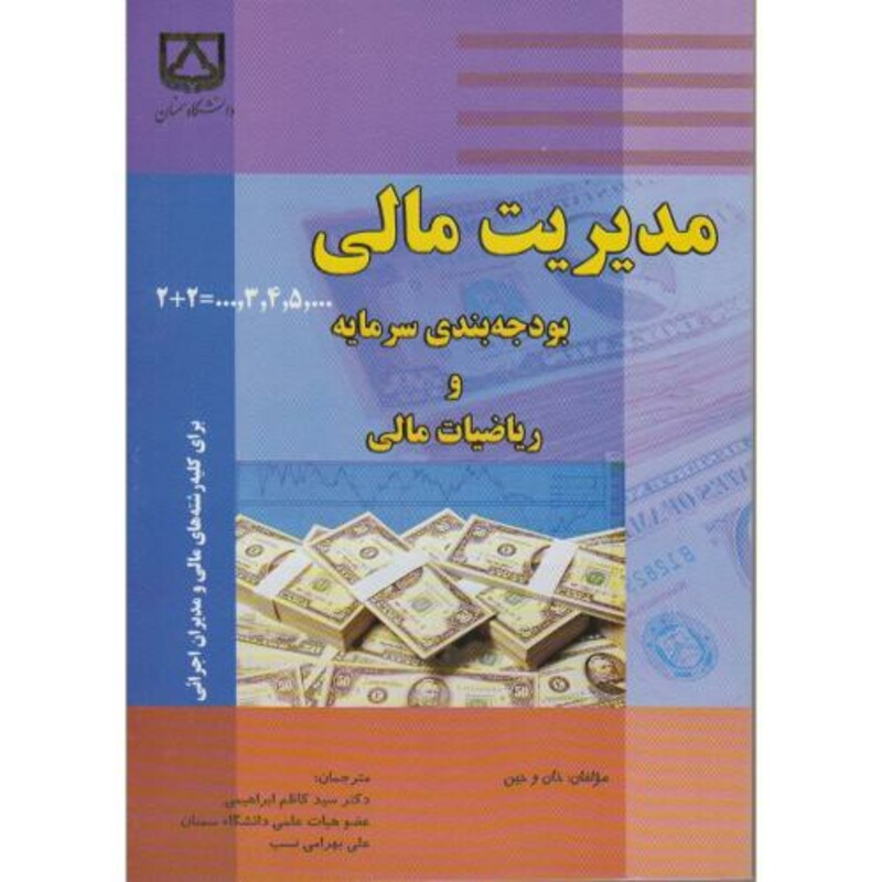 کتاب مدیریت مالی بودجه بندی سرمایه و ریاضیات مالی