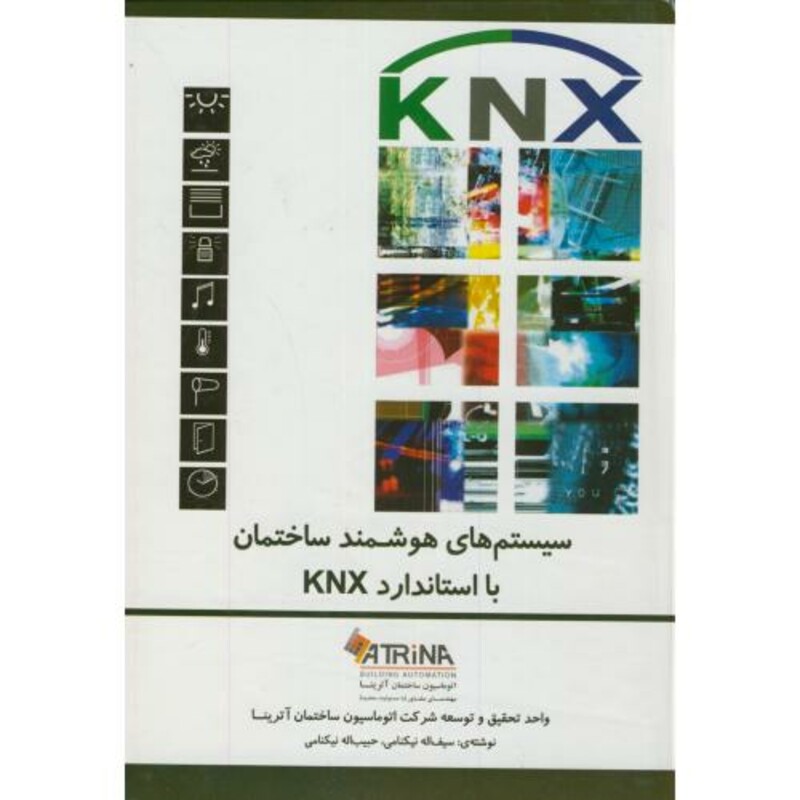 سیستم های هوشمند ساختمان با استاندارد KNX
