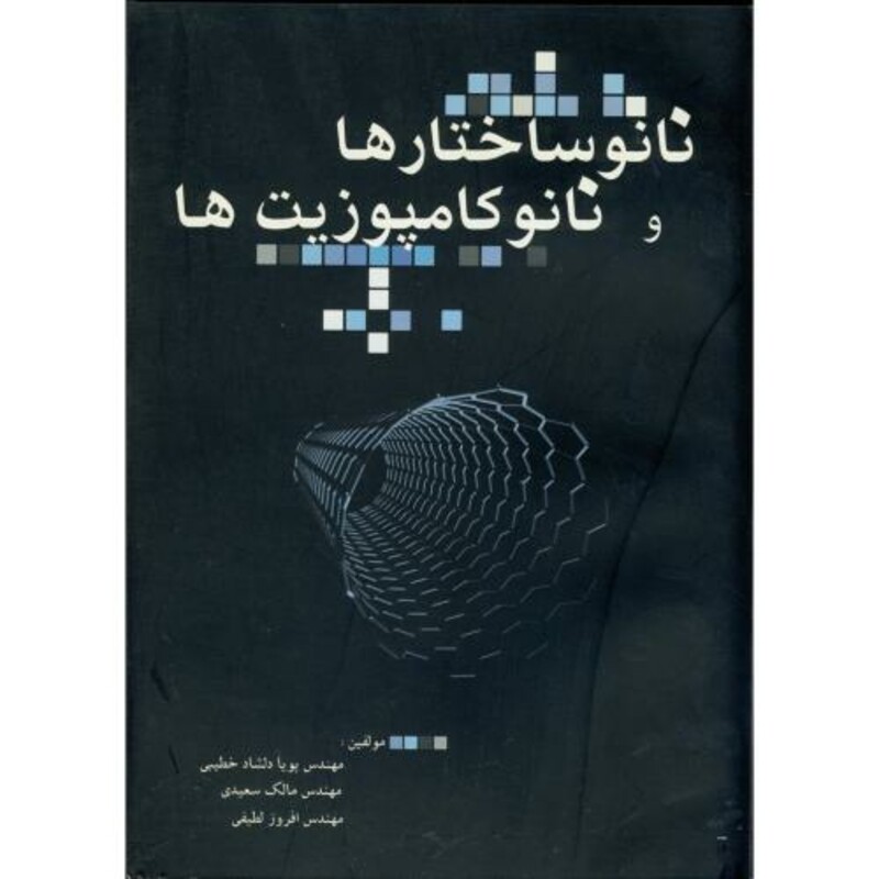 کتاب نانو ساختارها و نانو کامپوزیت ها