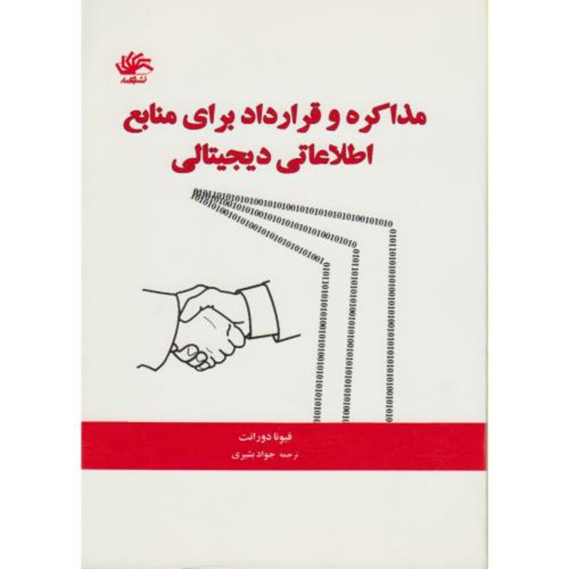 کتاب مذاکره و قرارداد برای منابع اطلاعاتی دیجیتالی