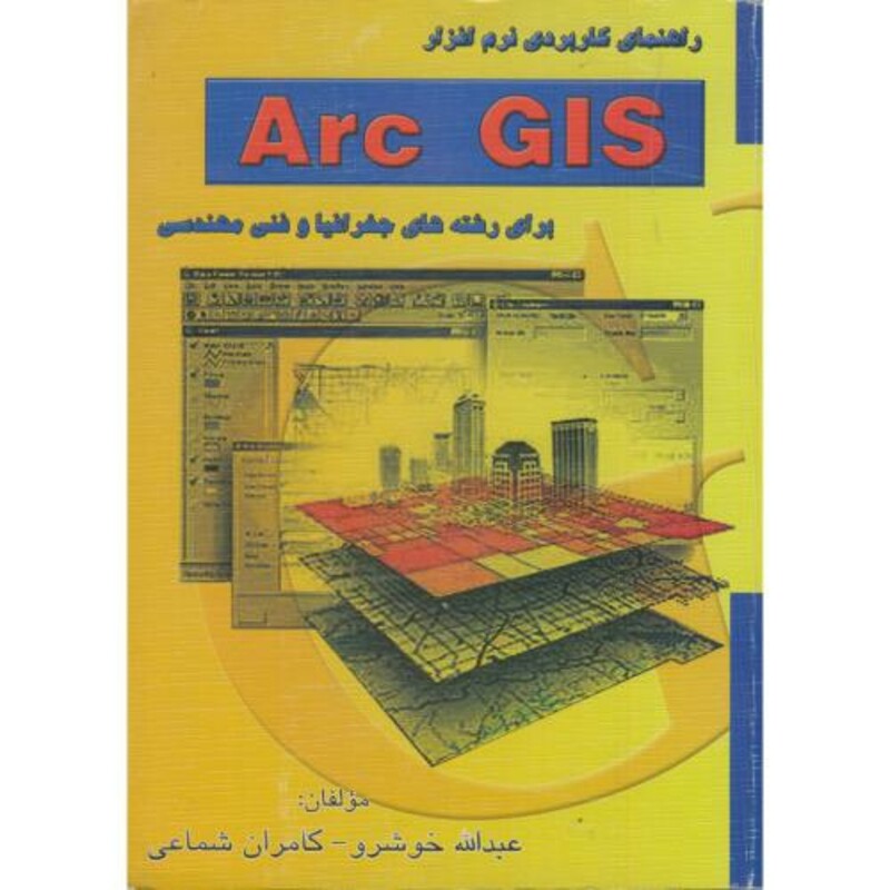 کتاب راهنمای کاربردی نرم افزار Arc GIS