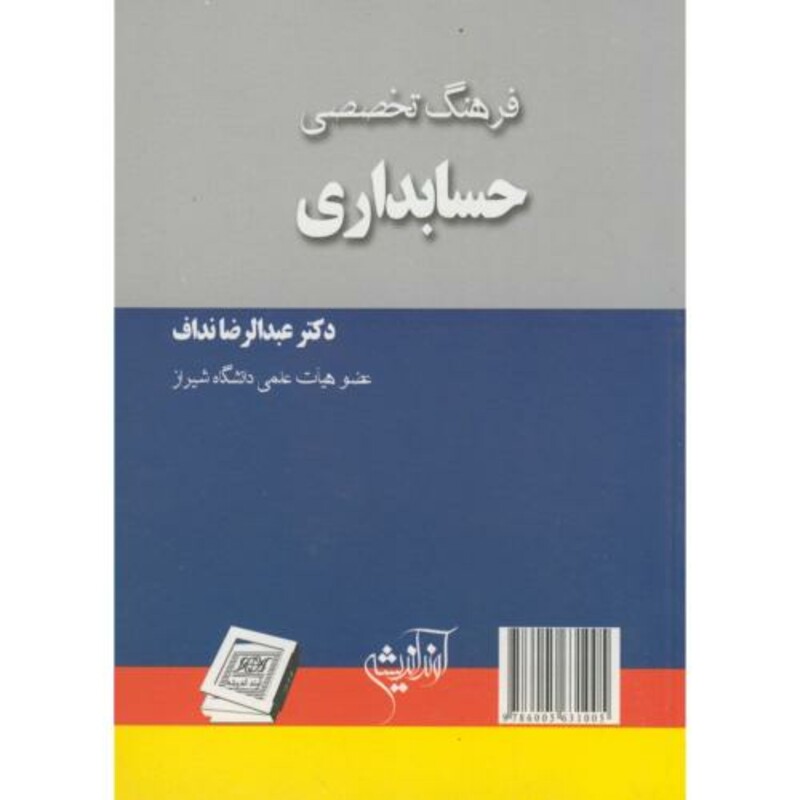 کتاب فرهنگ تخصصی حسابداری