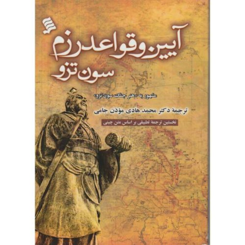 کتاب آیین و قواعد رزم سون تزو