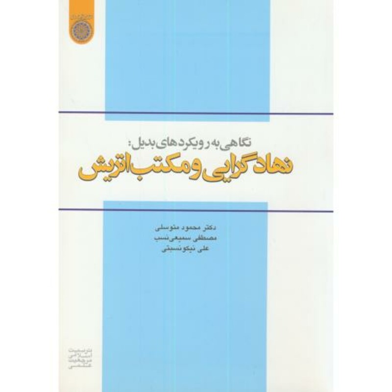 کتاب نهادگرایی و مکتب اتریش