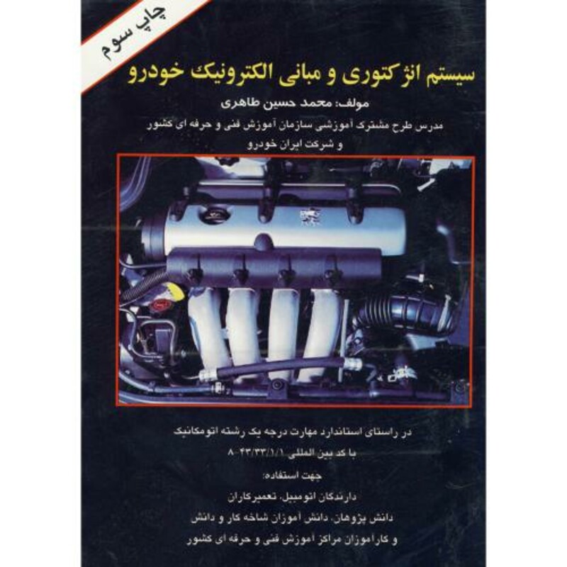 کتاب سیستم انژکتوری و مبانی الکترونیک خودرو