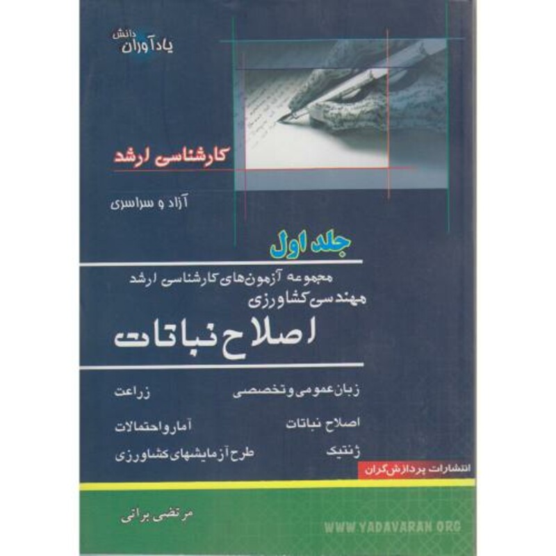 کتاب مجموعه آزمون های کارشناسی ارشد اصلاح نباتات