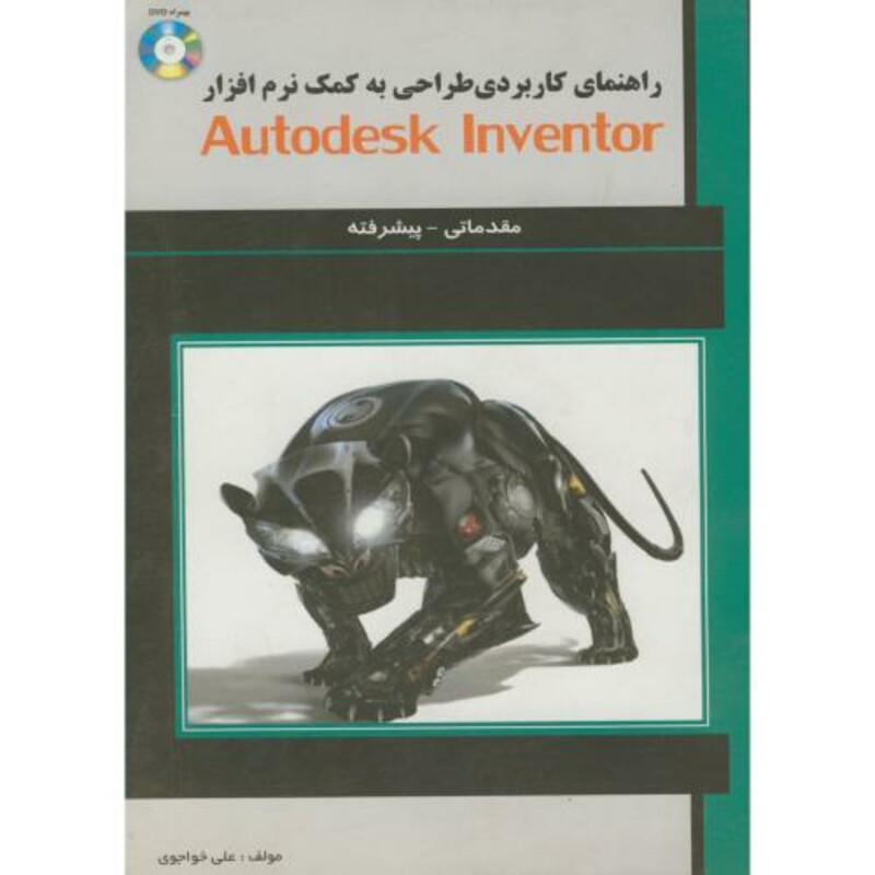 کتاب راهنمای کاربردی طراحی به کمک نرم افزارAtodesk inventor