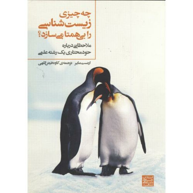 کتاب چه چیزی زیست شناسی را بی همتا می سازد؟