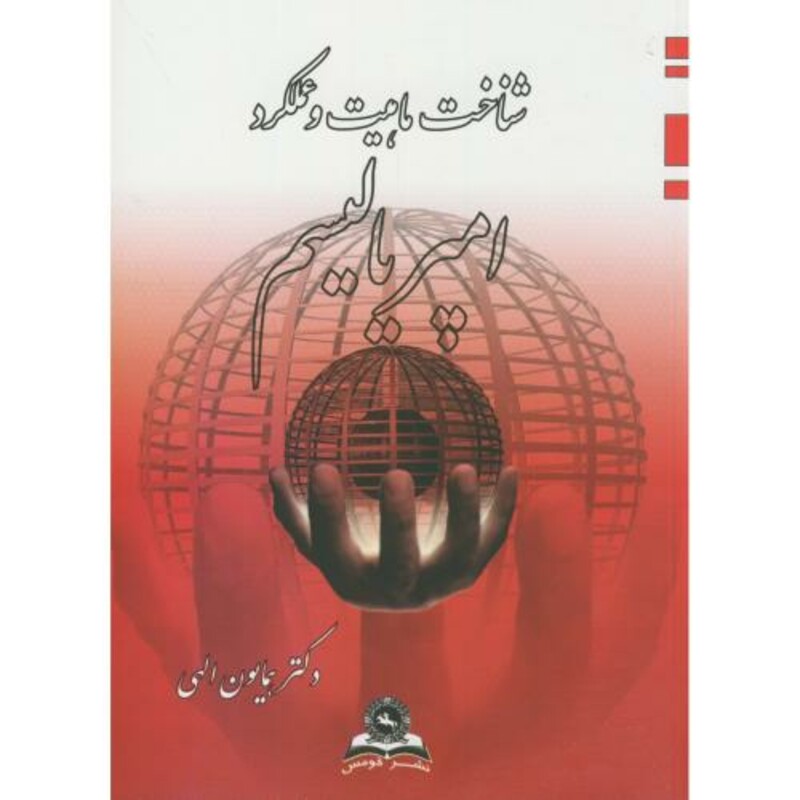 کتاب شناخت ماهیت و عملکرد امپریالیسم