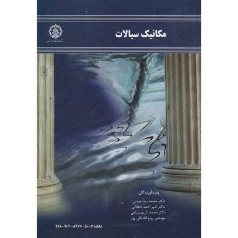 مکانیک سیالات نشر دانشگاه صنعتی