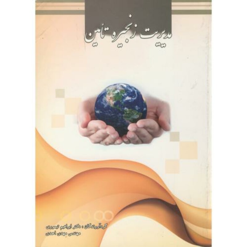 مدیریت زنجیره تامین