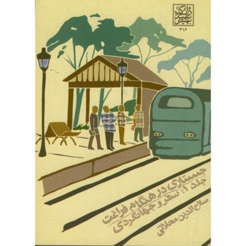 کتاب جستاری در هنگام فراغت ج 1 سفر و جهانگردی