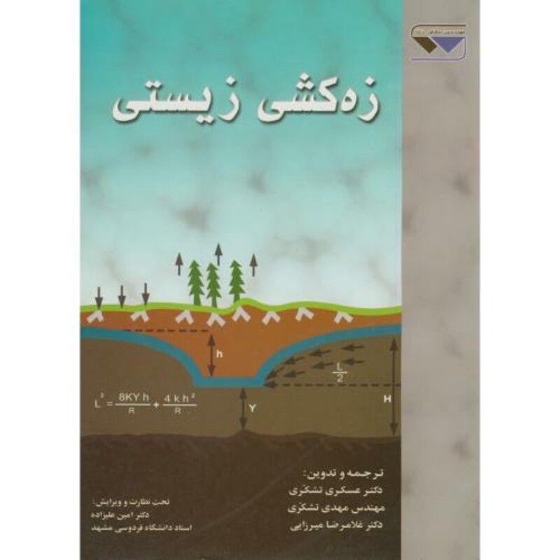 کتاب زه کشی زیستی