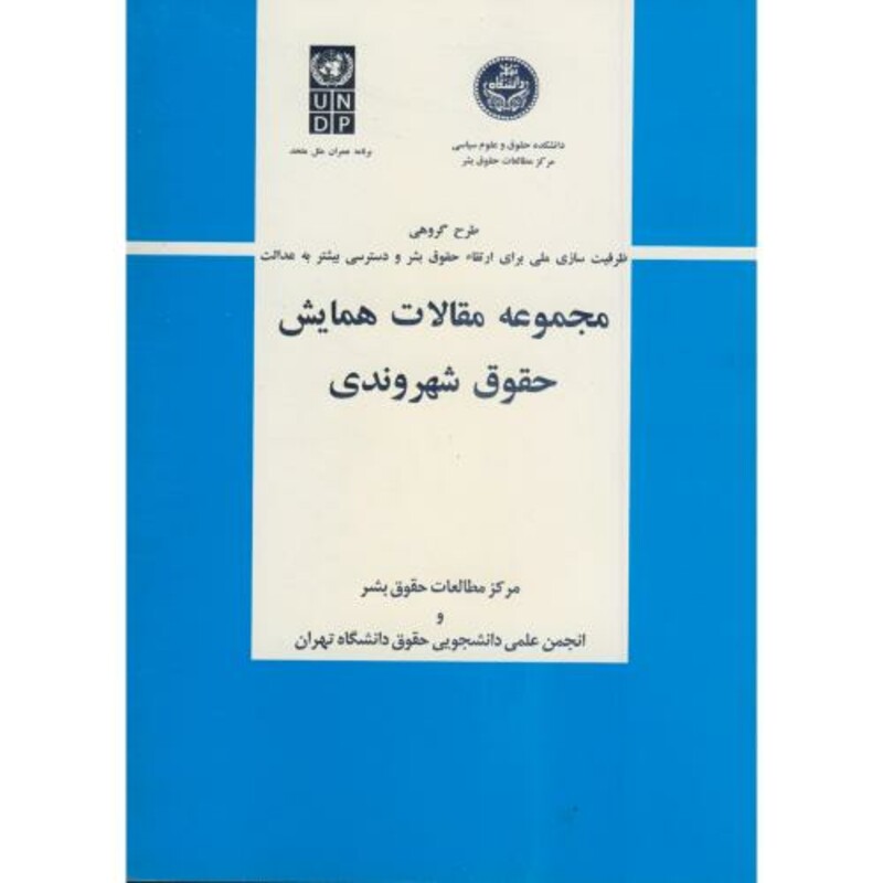 کتاب مجموعه مقالات همایش حقوق شهروندی