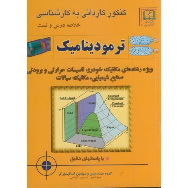 کتاب کنکور کاردانی به کارشناسی ترمودینامیک